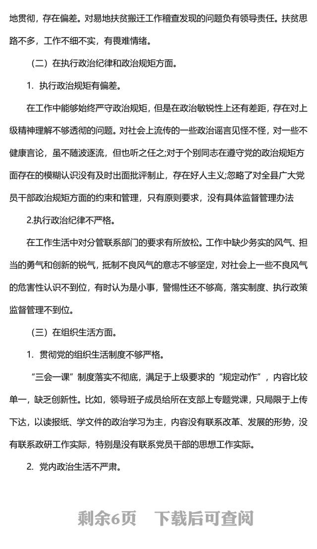 巡视巡查整改专题民主生活会个人对照检查材料