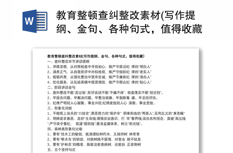 教育整顿查纠整改素材(写作提纲、金句、各种句式,值得收藏)