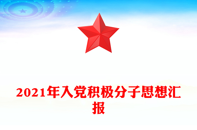 2021年入党积极分子思想汇报