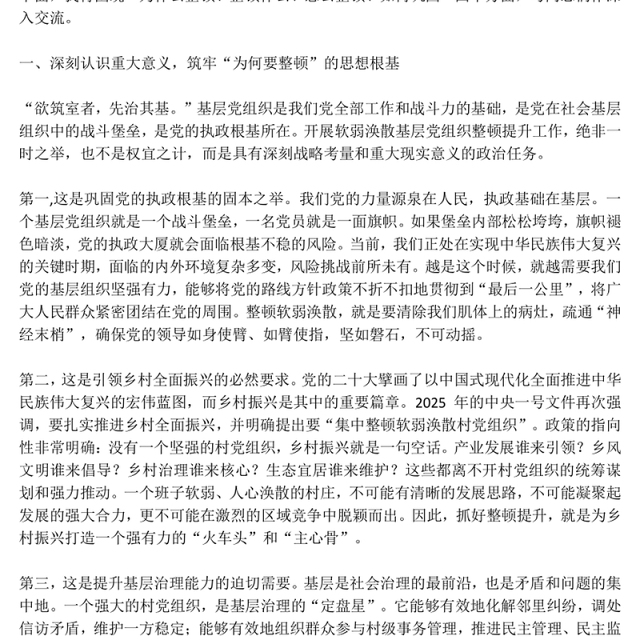 党建风锻造坚强战斗堡垒引领乡村全面振兴PPT农村基层党组织党课(讲稿)