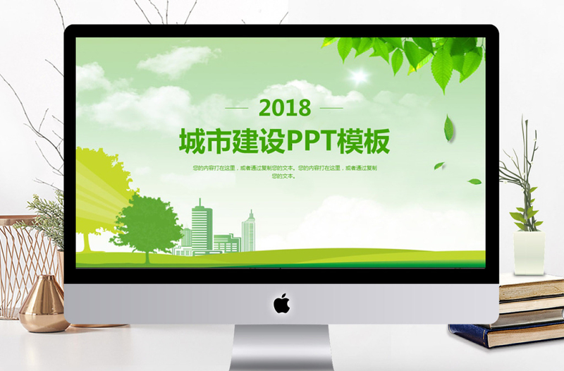 2018简约城市建设PPT模板