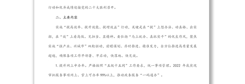 关于实施“提高效率、提升效能、提增效益”行动方案