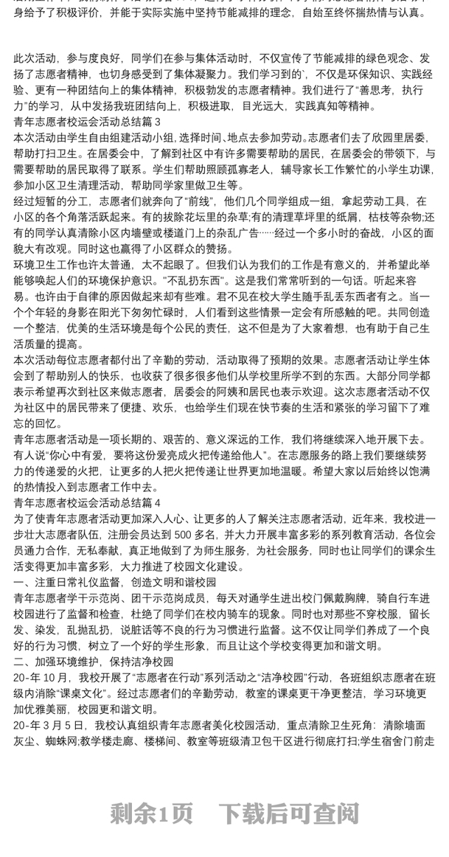 青年志愿者校运会活动总结5篇