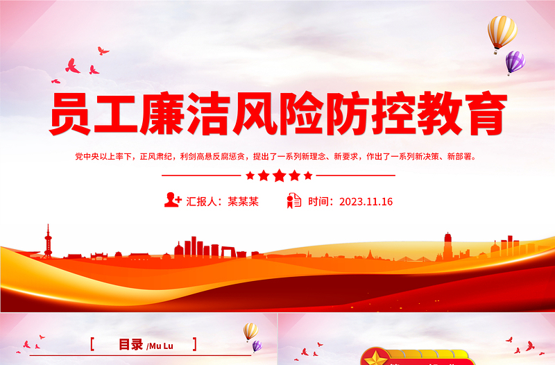 2023员工廉洁风险防控教育PPT红色党建风反腐倡廉党员培训课件模板