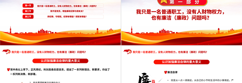 2023员工廉洁风险防控教育PPT红色党建风反腐倡廉党员培训课件模板