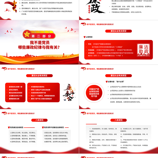 2023员工廉洁风险防控教育PPT红色党建风反腐倡廉党员培训课件模板