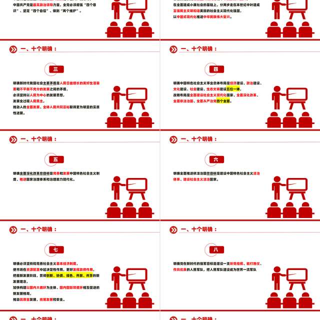 党政风关于十个明确十三个成就十四个坚持PPT党课下载