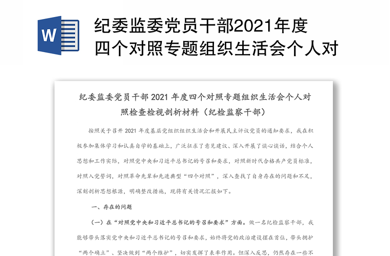 纪委监委党员干部2021年度四个对照专题组织生活会个人对照检查检视剖析材料(纪检监察干部)