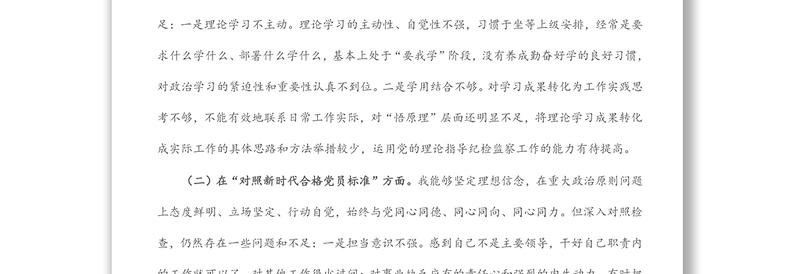 纪委监委党员干部2021年度四个对照专题组织生活会个人对照检查检视剖析材料(纪检监察干部)