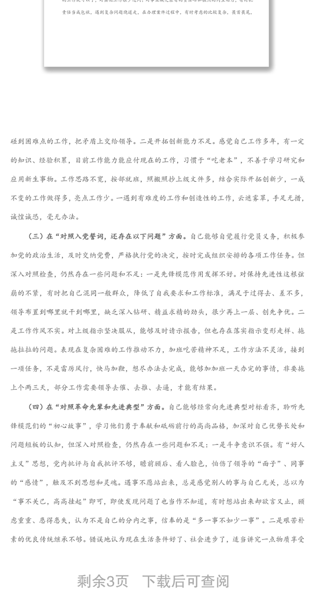 纪委监委党员干部2021年度四个对照专题组织生活会个人对照检查检视剖析材料(纪检监察干部)
