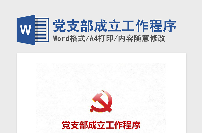 2021年党支部成立工作程序