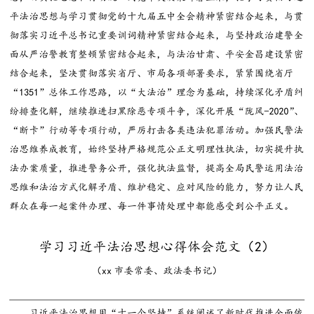 2021年6篇学习习近平法治思想心得体会范文
