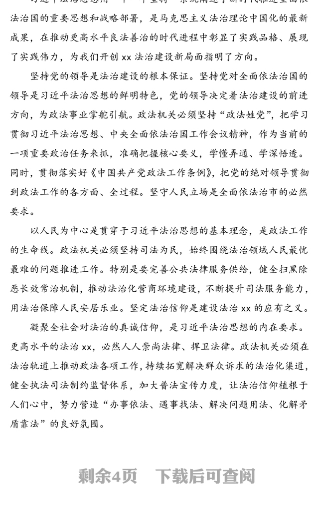2021年6篇学习习近平法治思想心得体会范文