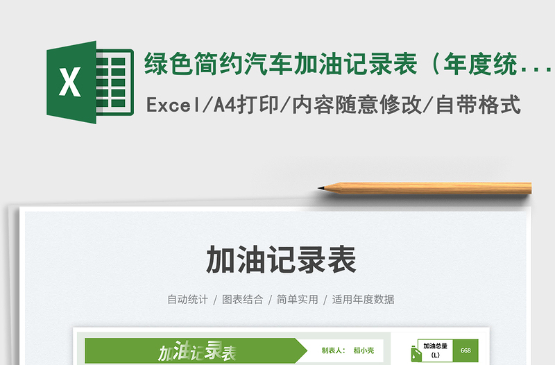 绿色简约汽车加油记录表(年度统计)免费下载