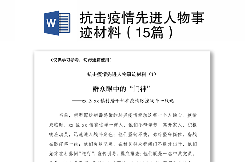 2021抗击疫情先进人物事迹材料(15篇)