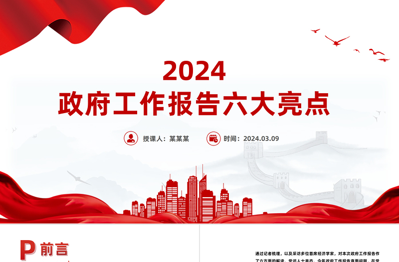 六大亮点看2024政府工作报告PPT大气简洁两会专题党课