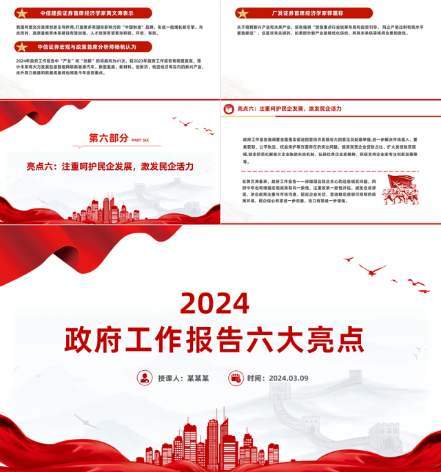 六大亮点看2024政府工作报告PPT大气简洁两会专题党课