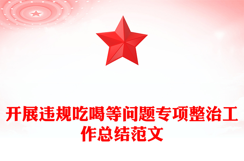 2025年开展违规吃喝等问题专项整治工作总结PPT模板下载(讲稿)