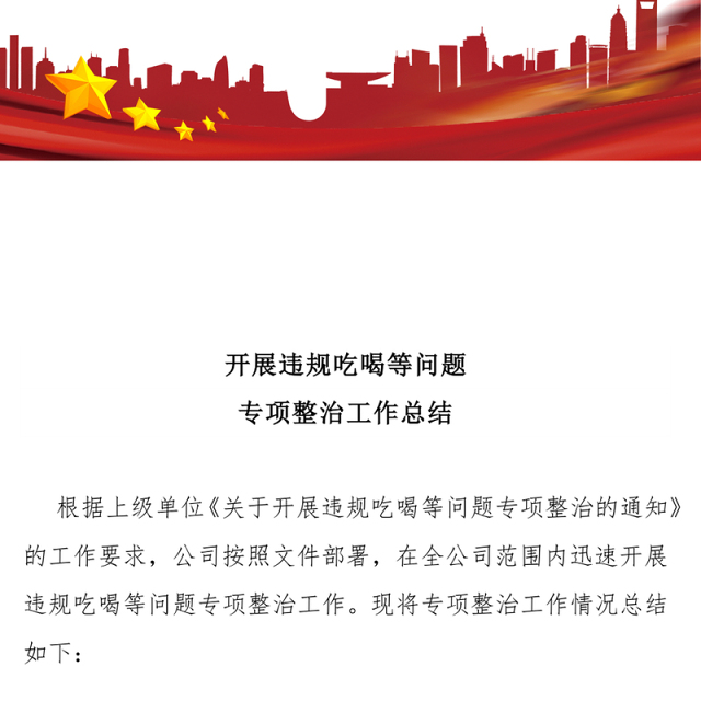 2025年开展违规吃喝等问题专项整治工作总结PPT模板下载(讲稿)