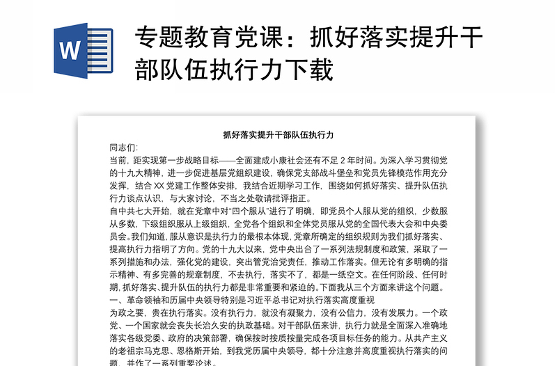 专题教育党课:抓好落实提升干部队伍执行力下载