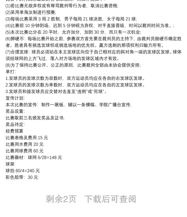 羽毛球比赛活动策划方案模板