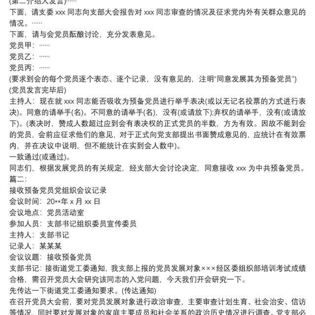2021支委会研究接收预备党员会议记录