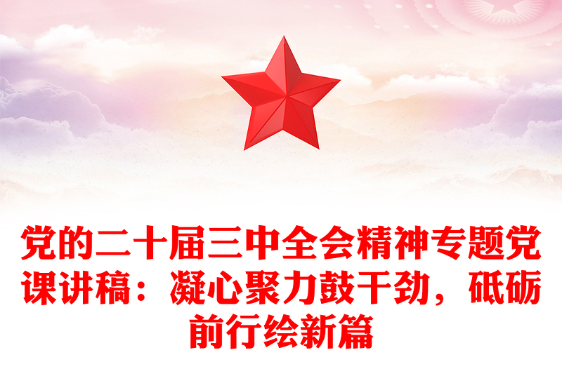 党的二十届三中全会精神专题党课讲稿:凝心聚力鼓干劲,砥砺前行绘新篇