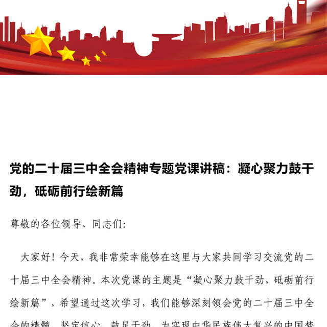 党的二十届三中全会精神专题党课讲稿:凝心聚力鼓干劲,砥砺前行绘新篇