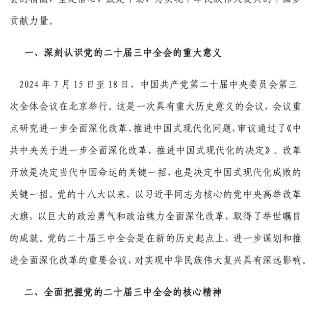 党的二十届三中全会精神专题党课讲稿:凝心聚力鼓干劲,砥砺前行绘新篇