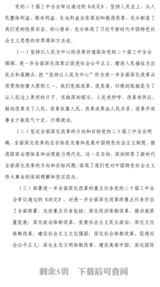 党的二十届三中全会精神专题党课讲稿:凝心聚力鼓干劲,砥砺前行绘新篇