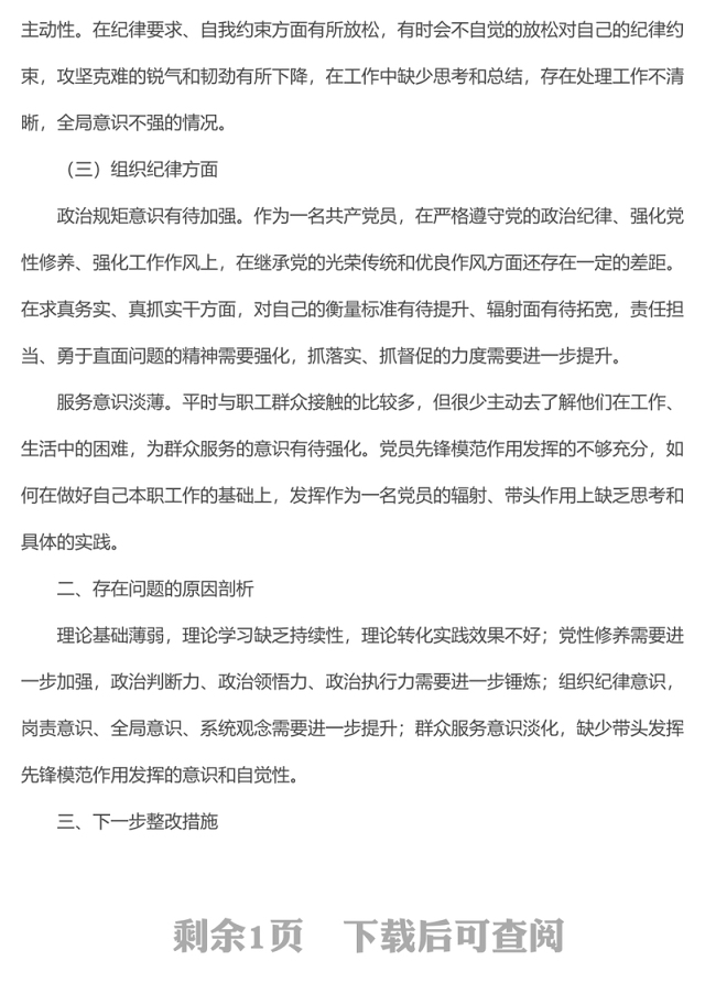 2022年专题组织生活会个人对照检查材料