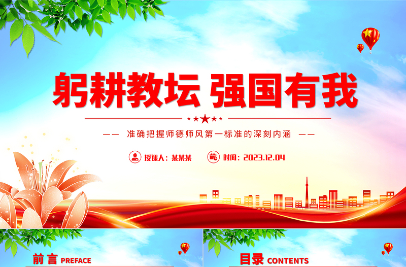 精美大气准确把握师德师风第一标准的深刻内涵PPT加强师德师风建设党课课件