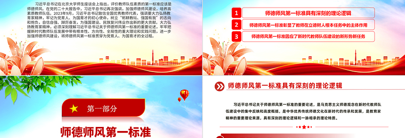 精美大气准确把握师德师风第一标准的深刻内涵PPT加强师德师风建设党课课件
