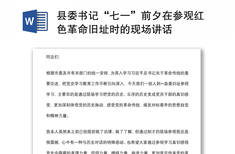 县委书记“七一”前夕在参观红色革命旧址时的现场讲话