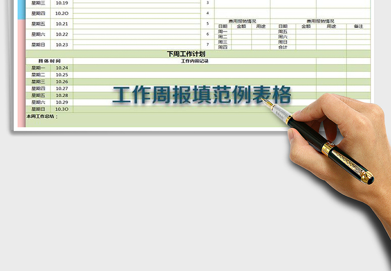 2021年工作周报填写范例