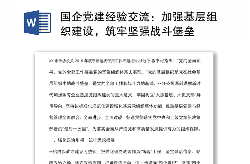 国企党建经验交流:加强基层组织建设,筑牢坚强战斗堡垒