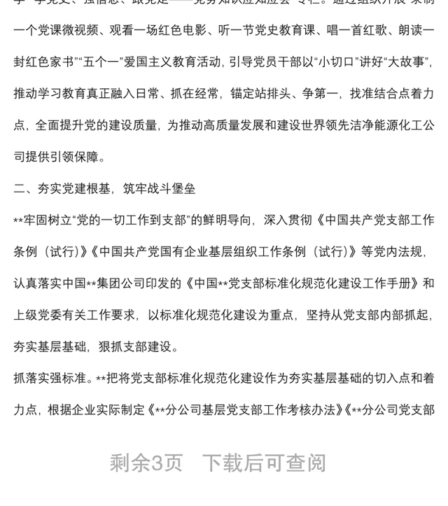 国企党建经验交流:加强基层组织建设,筑牢坚强战斗堡垒