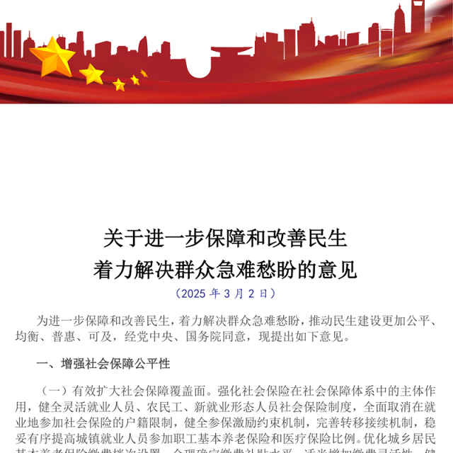 红色简洁关于进一步保障和改善民生着力解决群众急难愁盼的意见PPT课件下载(讲稿)