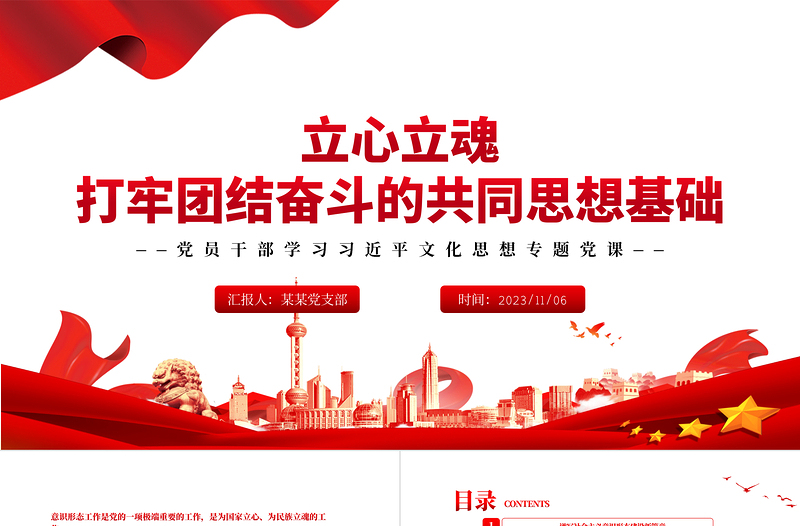 2023立心立魂打牢团结奋斗的共同思想基础PPT大气精美风党员干部学习教育专题党课课件模板