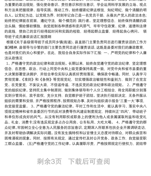 领导班子成员廉政谈话汇报提纲