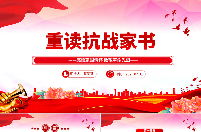 2025重读抗战家书PPT感悟家国情怀致敬革命先烈课件下载