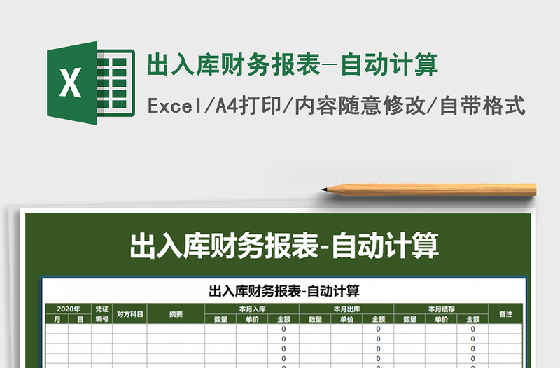 2021年出入库财务报表-自动计算