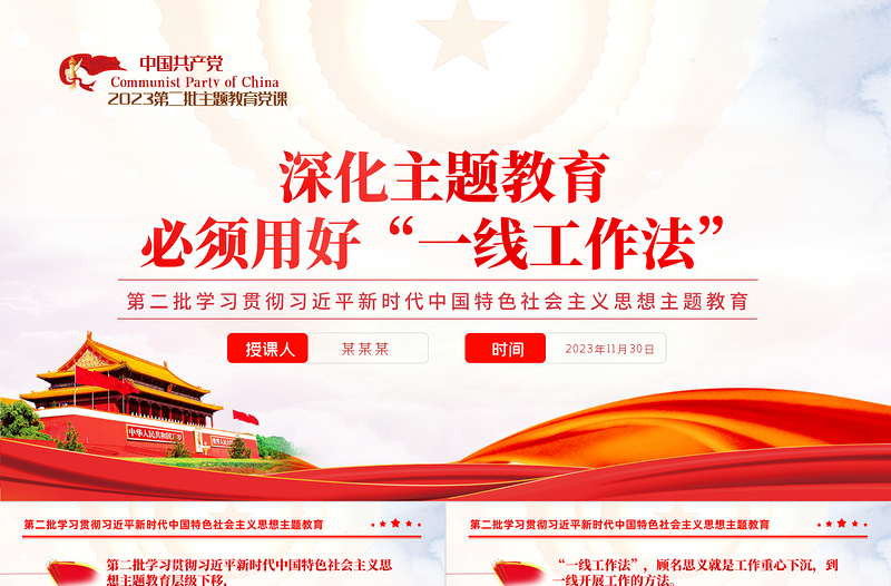 深化主题教育必须用好一线工作法PPT红色简洁第二批学习贯彻习近平新时代中国特色社会主义思想主题教育党课