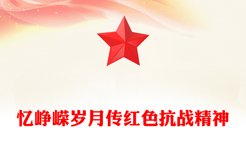 精品忆峥嵘岁月传红色抗战精神PPT抗战胜利80周年专题课件(讲稿)
