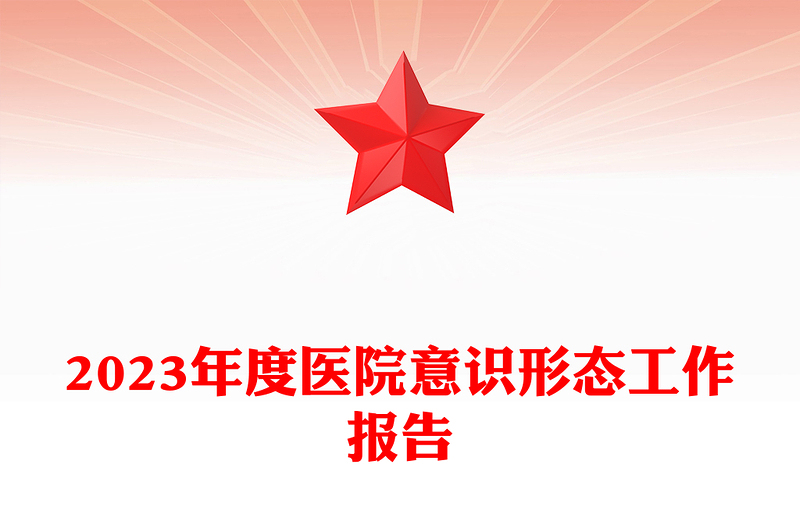 医院意识形态工作报告PPT精美大气医疗系统党建述职汇报模板(讲稿)