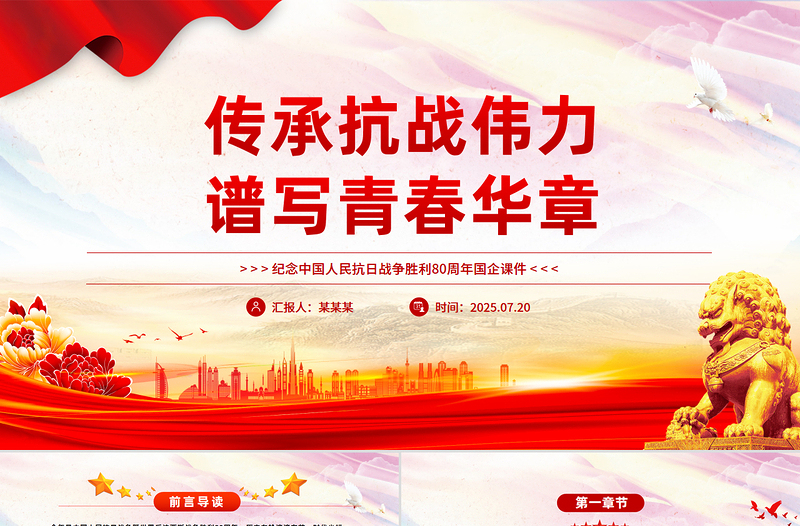 纪念抗日战争胜利80周年PPT传承抗战伟力谱写青春华章国企党课下载