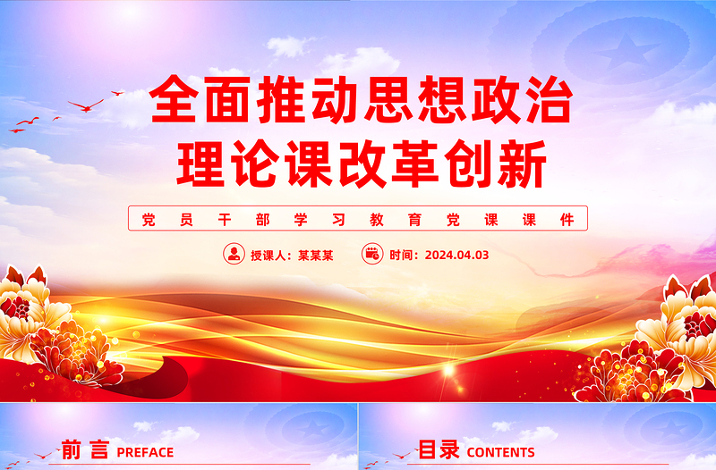 不断探索推进思政课改革创新PPT简约大气风学习教育党课课件模板