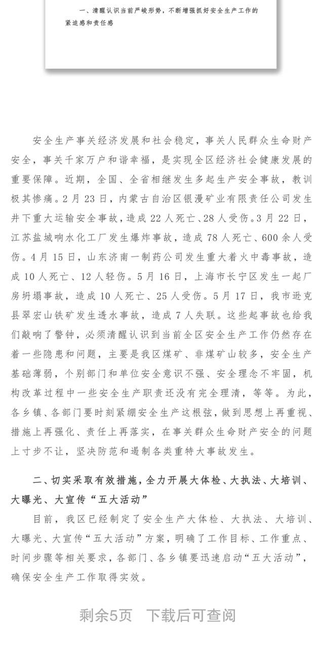 2021【素材】周强在全区安全生产暨“安全生产月” 启动部署会议上的讲话