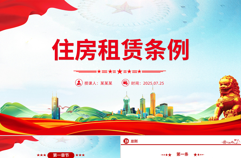 精美实用《住房租赁条例》PPT法律法规课件