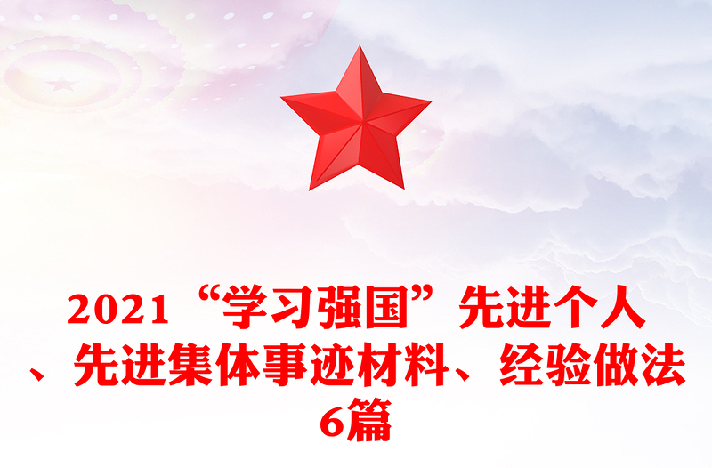 2021“学习强国”先进个人、先进集体事迹材料、经验做法6篇